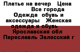 Платье на вечер › Цена ­ 1 800 - Все города Одежда, обувь и аксессуары » Женская одежда и обувь   . Ярославская обл.,Переславль-Залесский г.